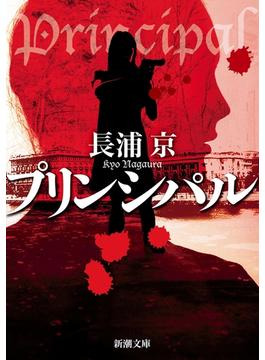 プリンシパル（新潮文庫）(新潮文庫)
