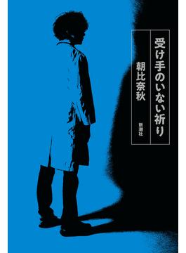 受け手のいない祈り