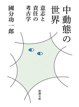 中動態の世界―意志と責任の考古学―（新潮文庫）(新潮文庫)