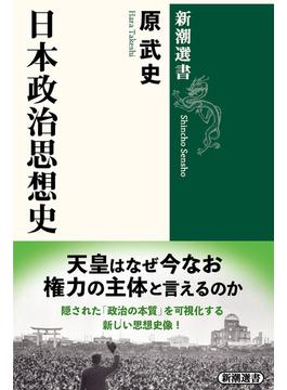日本政治思想史（新潮選書）(新潮選書)