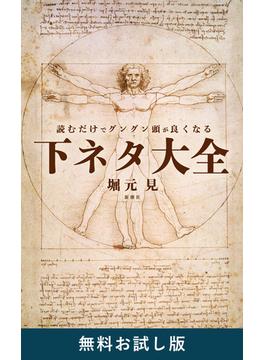 読むだけでグングン頭が良くなる下ネタ大全　無料お試し版