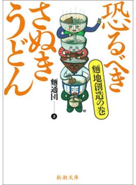 恐るべきさぬきうどん