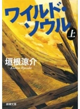 ワイルド・ソウル(新潮文庫)