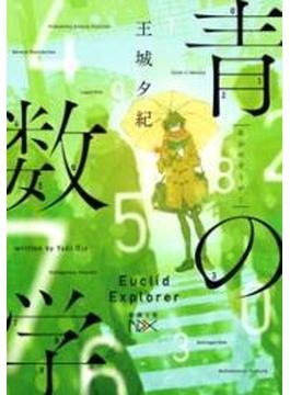 青の数学(新潮文庫nex)