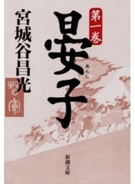 晏子(新潮文庫)