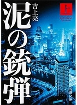 泥の銃弾(新潮文庫)