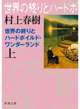 世界の終りとハードボイルド・ワンダーランド(新潮文庫)