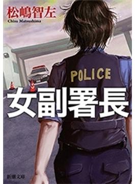 女副署長(新潮文庫)