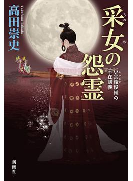 小余綾俊輔の歴史講義シリーズ