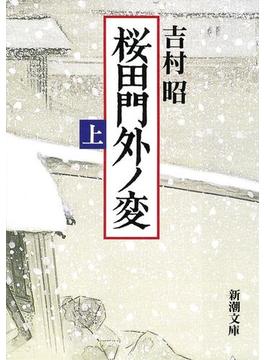桜田門外ノ変