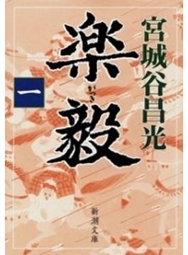 楽毅(新潮文庫)