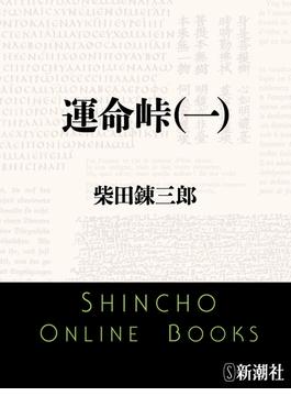運命峠(新潮文庫)
