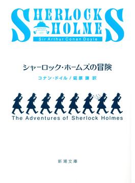 シャーロック・ホームズ　シリーズ(新潮文庫)