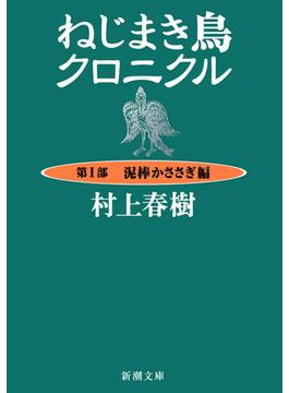 ねじまき鳥クロニクル(新潮文庫)