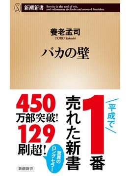 「壁」シリーズ(新潮新書)