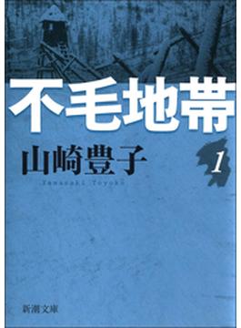 不毛地帯