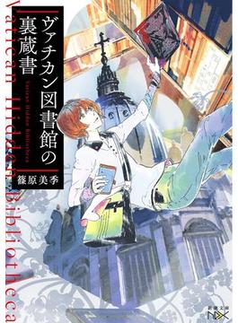 ヴァチカン図書館の裏蔵書(新潮文庫nex)