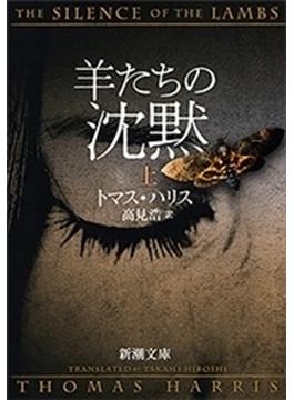 羊たちの沈黙(新潮文庫)