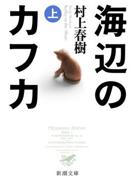 海辺のカフカ(新潮文庫)