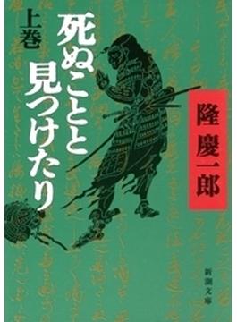 死ぬことと見つけたり