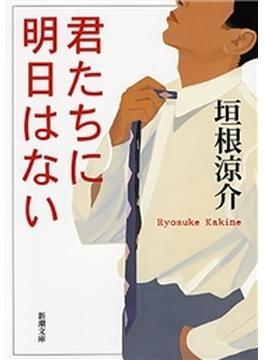 君たちに明日はない(新潮文庫)