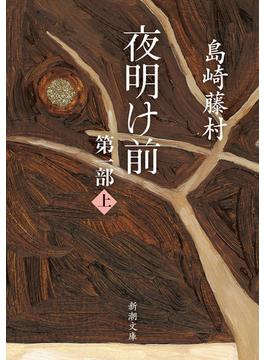 夜明け前(新潮文庫)