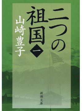 二つの祖国