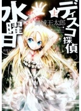 ディスコ探偵水曜日(新潮文庫)