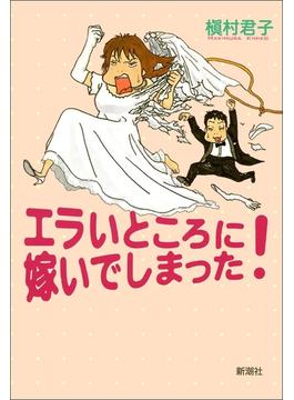 エラいところに嫁いでしまった！