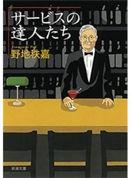 サービスの達人たち(新潮文庫)