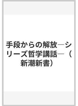 シリーズ哲学講話(新潮新書)