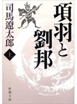項羽と劉邦(新潮文庫)