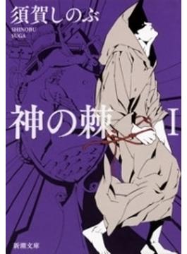 神の棘(新潮文庫)