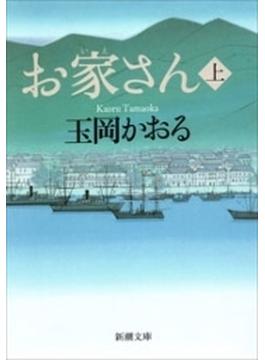 お家さん(新潮文庫)
