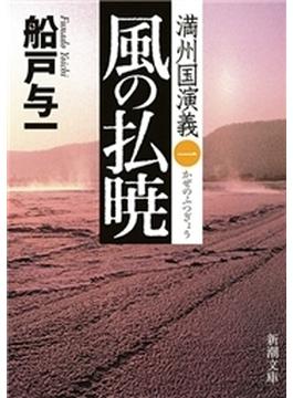 満州国演義(新潮文庫)