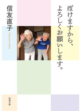 ぼけますから、よろしくお願いします。(新潮文庫)