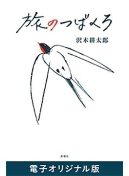 旅のつばくろ