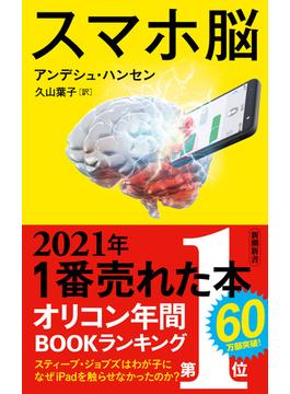 『スマホ脳』シリーズ(新潮新書)