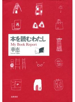 本を読むわたし　――My Book Report