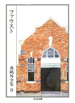 ファウスト（下）　――森鴎外全集１１（下）(ちくま文庫)