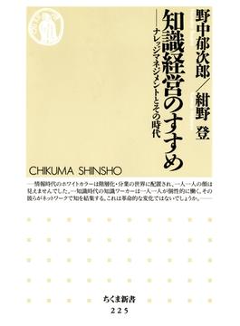 知識経営のすすめ　――ナレッジマネジメントとその時代(ちくま新書)
