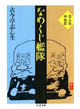 なめくじ艦隊　――志ん生半生記(ちくま文庫)