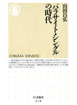 パラサイト・シングルの時代(ちくま新書)
