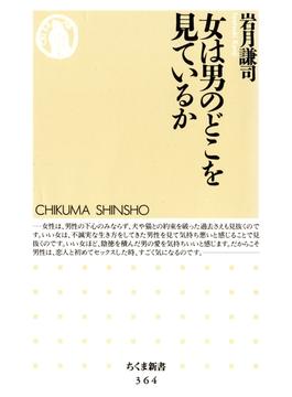 女は男のどこを見ているか(ちくま新書)