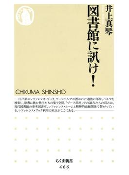 図書館に訊け！(ちくま新書)