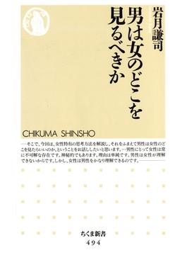 男は女のどこを見るべきか(ちくま新書)