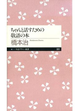 ちゃんと話すための敬語の本(ちくまプリマー新書)