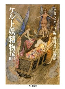 ケルト妖精物語(ちくま文庫)