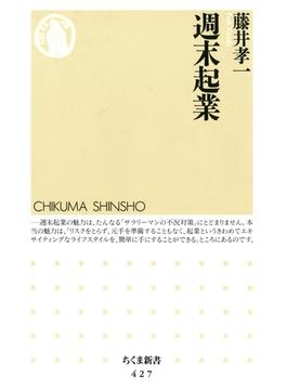 週末起業(ちくま新書)