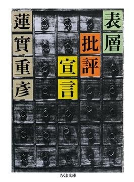 表層批評宣言(ちくま文庫)